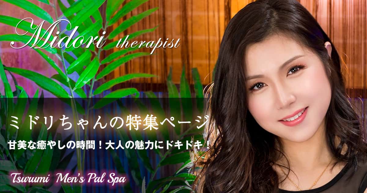 ミドリちゃん