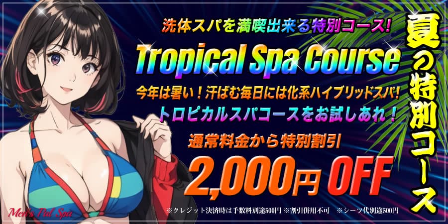 トロピカルスパキャンペーン