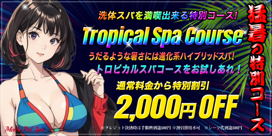 トロピカルキャンペーン