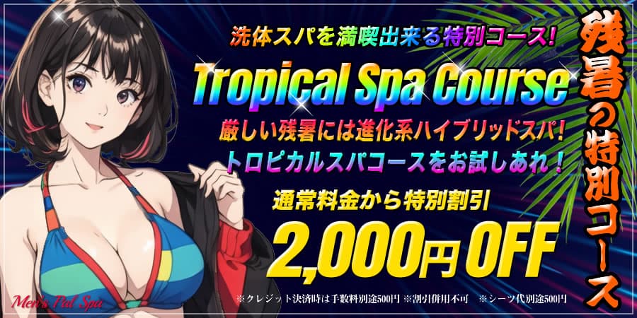 トロピカルキャンペーン