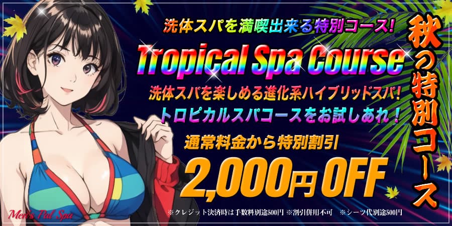 トロピカルキャンペーン
