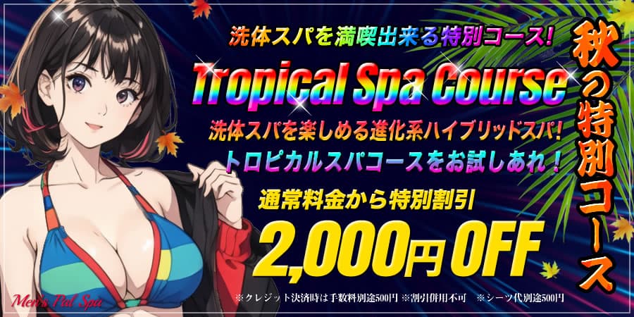 トロピカルキャンペーン