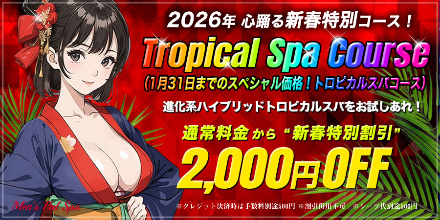 トロピカルスパキャンペーン