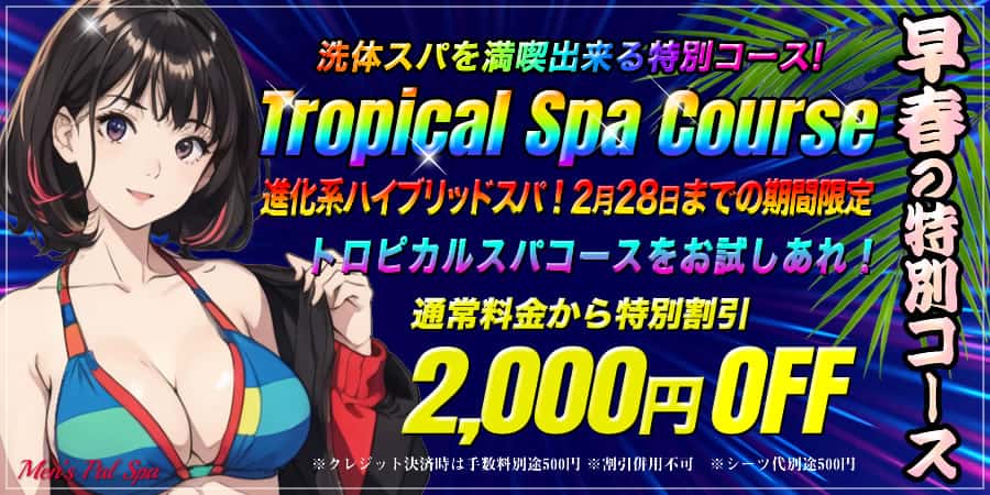 トロピカルスパキャンペーン