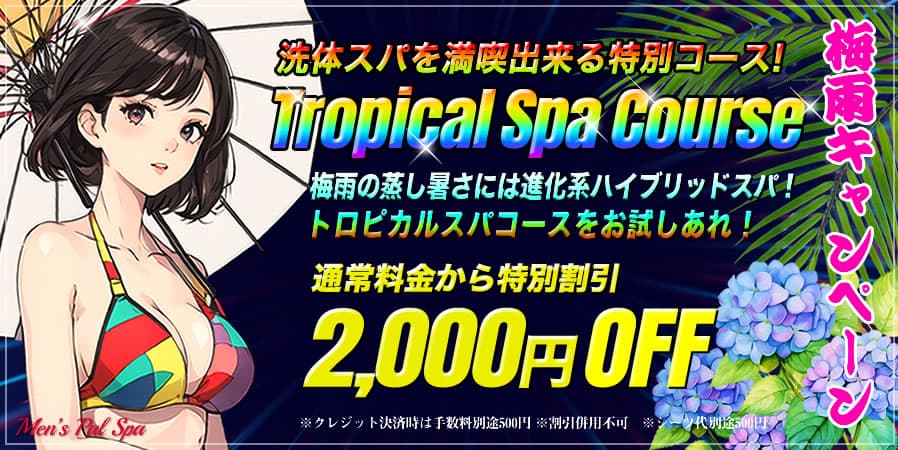 トロピカルスパキャンペーン