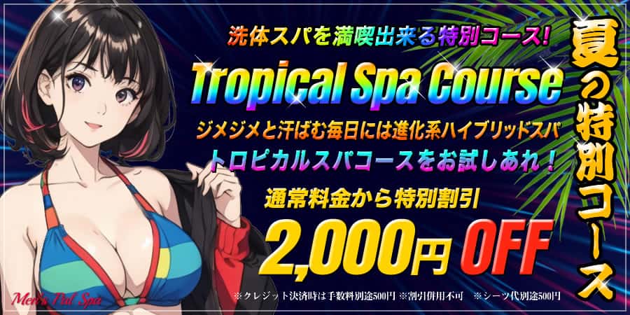 トロピカルスパキャンペーン