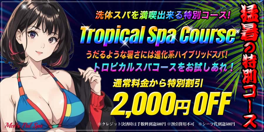 トロピカルスパキャンペーン