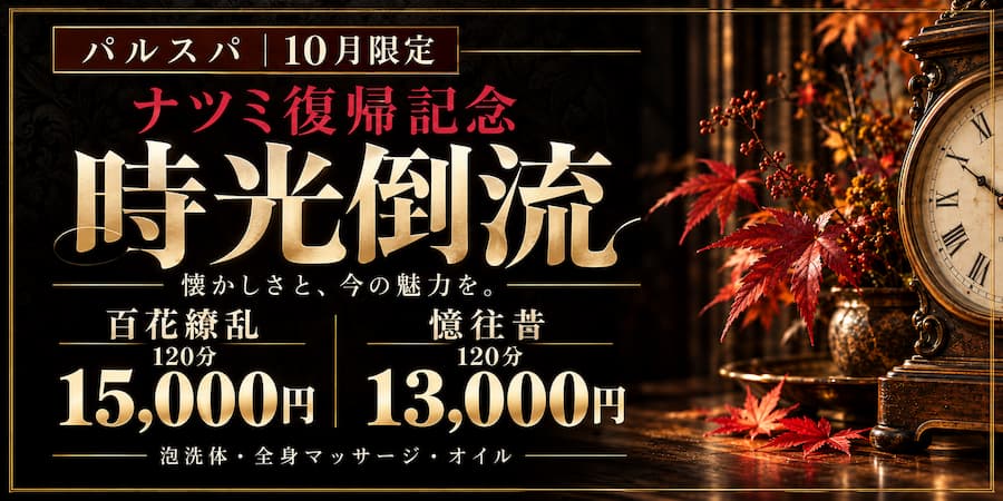 ナツミ復帰記念キャンペーン
